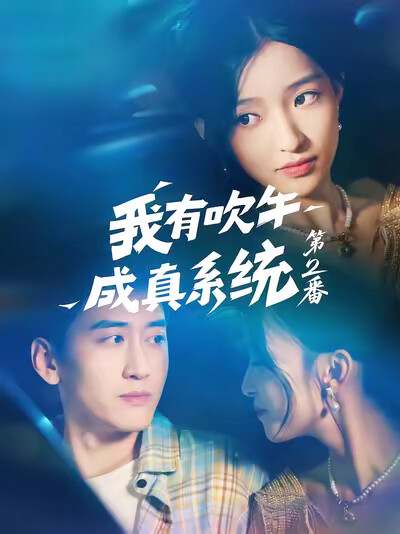 《我有吹牛成真系统第2番》剧照
