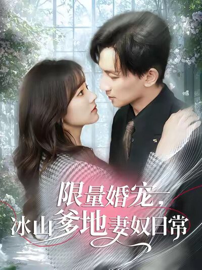 《限量婚宠，冰山爹地妻奴日常》剧照