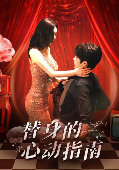 《替身的心动指南》剧照