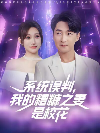 《系统误判，我的糟糠之妻是校花》剧照