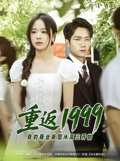 《重返1999：我的商业版图从高三开始》剧照