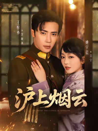 《沪上烟云》剧照
