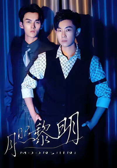 《月照黎明》剧照