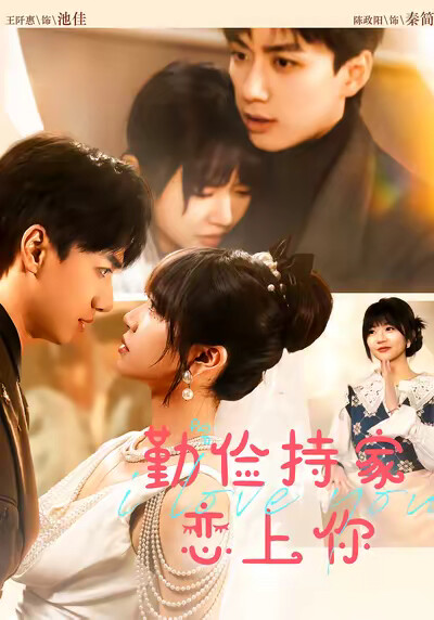 《勤俭持家恋上你》剧照