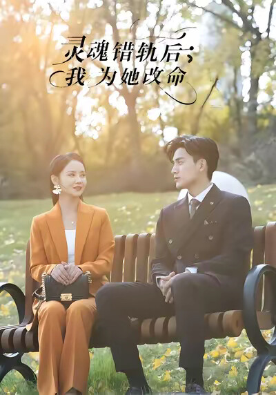 《灵魂错轨后，我为她改命》剧照