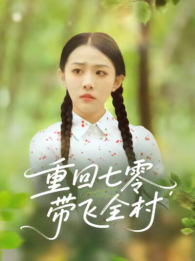 《重回七零，带飞全村》剧照