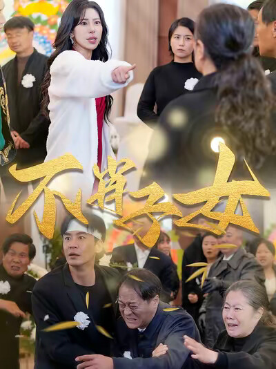 《不肖子女》剧照