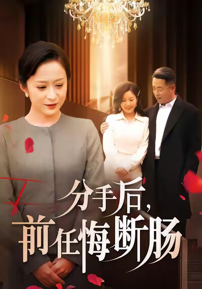 《分手后，前任悔断肠》剧照