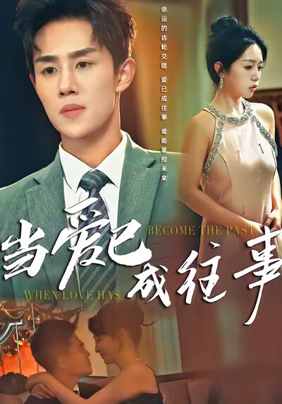 《当爱已成往事》剧照