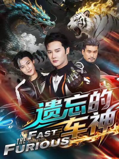 《遗忘的车神》剧照