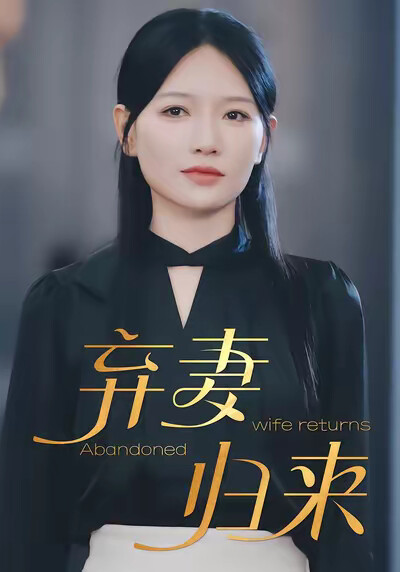 《弃妻归来》剧照