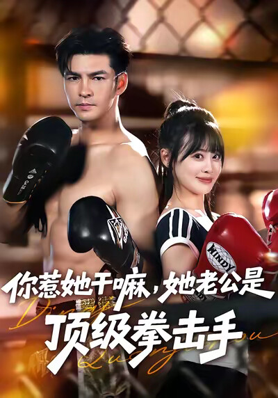 《你惹她干嘛，她老公是顶级拳击手》剧照