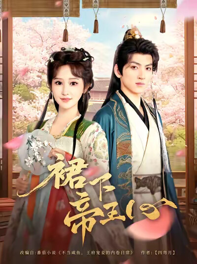 《裙下帝王心》剧照