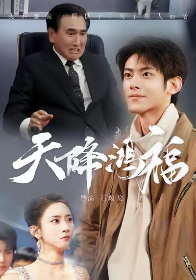 《天降鸿福》剧照