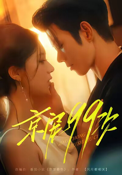 《京宠99次》剧照