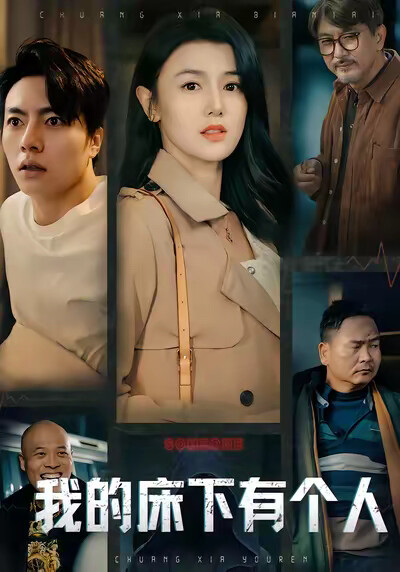 《我的床下有个人》剧照