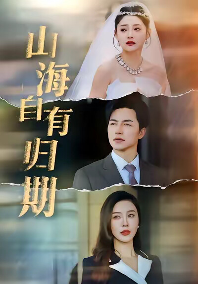 《山海自有归期》剧照