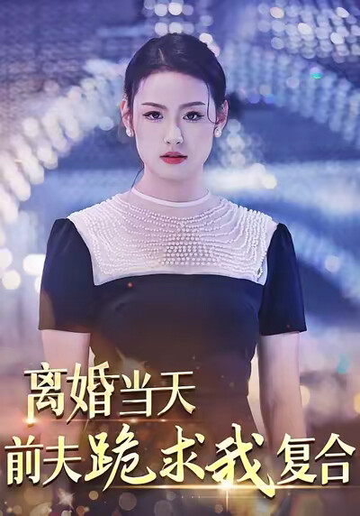 《离婚当天，前夫跪求我复合》剧照