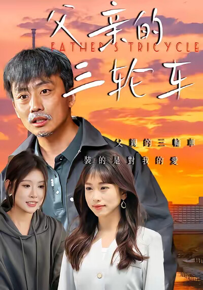 《父亲的三轮车》剧照
