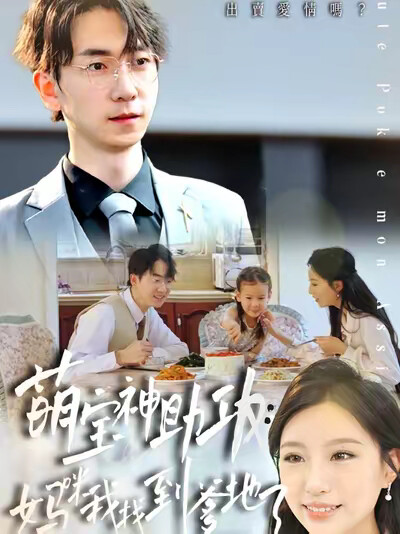 《萌宝神助攻：妈咪我找到爹地了》剧照