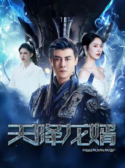 《天降龙婿》剧照