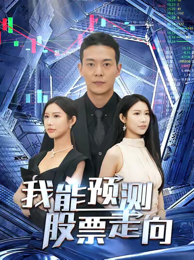 《我能预测股票走向》剧照