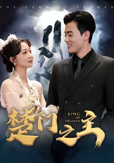 《楚门之主》剧照