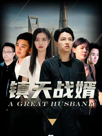 《镇天战婿》剧照