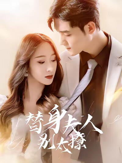 《替身夫人别太撩》剧照
