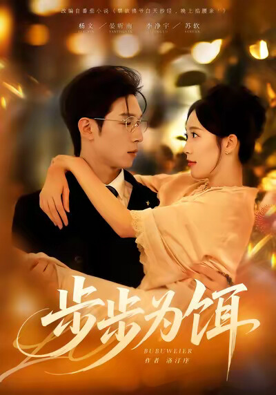 《步步为饵》剧照