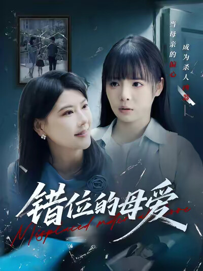 《错位的母爱》剧照