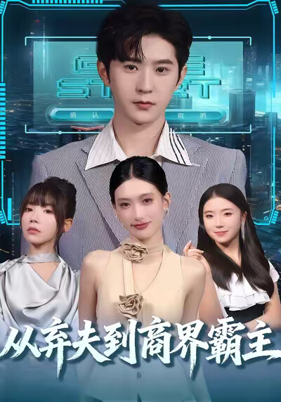 《从弃夫到商界霸主》剧照