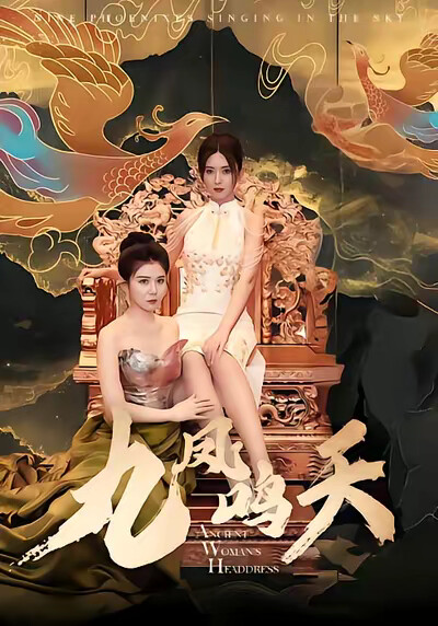 《九凤鸣天》剧照