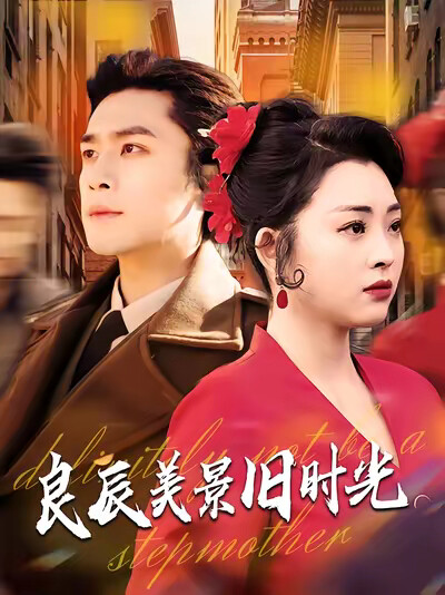 《良辰美景旧时光》剧照