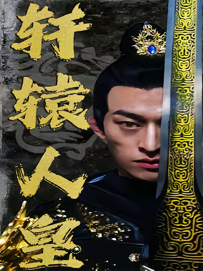 《轩辕人皇》剧照