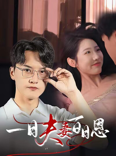 《一日夫妻百日恩》剧照