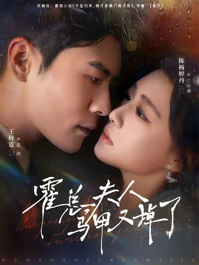 《霍总，夫人马甲又掉了》剧照