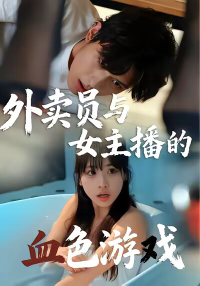 《外卖员与女主播的血色游戏》剧照