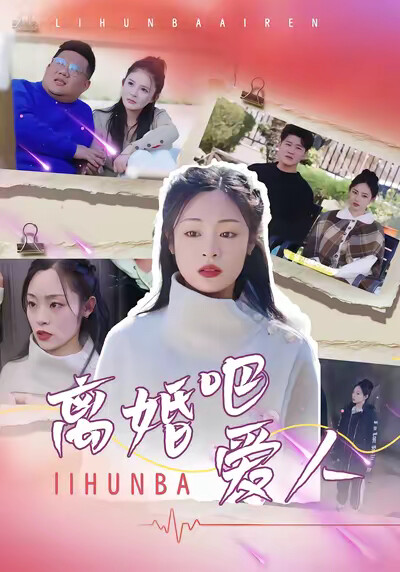 《离婚吧爱人》剧照