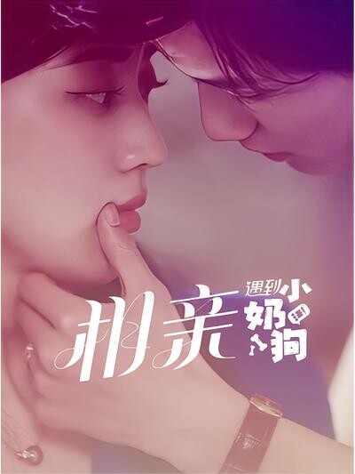 《相亲遇到小奶狗》剧照