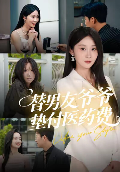 《替男友爷爷垫付医药费》剧照