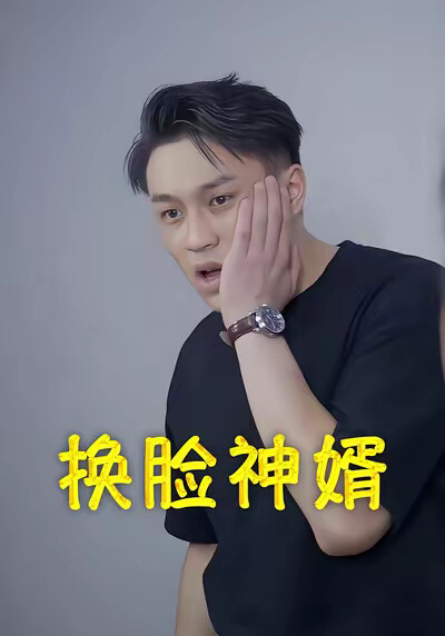 《换脸神婿》剧照