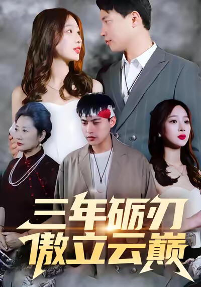 《三年砺刃，傲立云巅》剧照