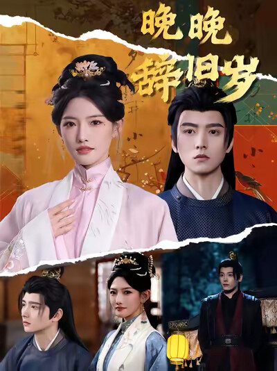 《晚晚辞旧岁》剧照