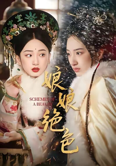 《娘娘绝色》剧照