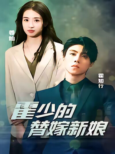 《霍少的替嫁新娘》剧照