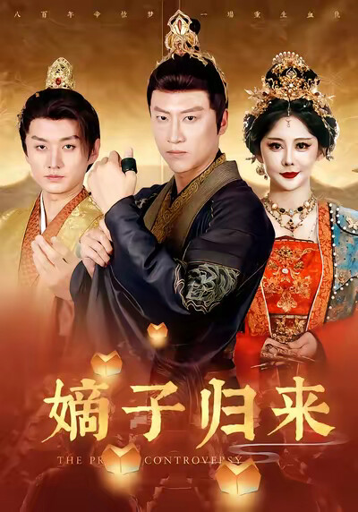 《嫡子归来》剧照