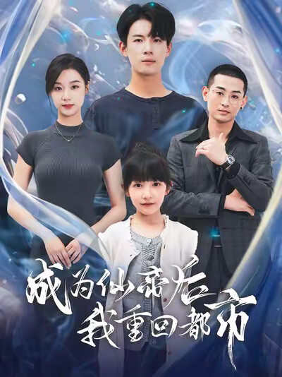 《成为仙帝后我重回都市》剧照