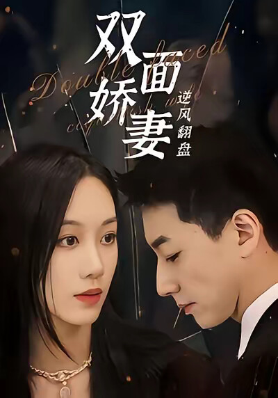 《双面娇妻逆风翻盘》剧照