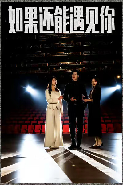《如果还能遇见你》剧照